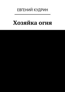 Хозяйка огня (СИ) - "Qu Eugen"