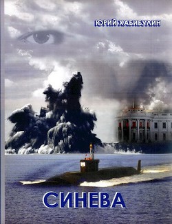 Синева (СИ) - Хабибулин Юрий Далилевич