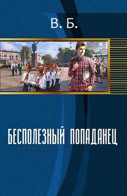 Бесполезный попаданец (СИ) - "В Б"