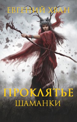 Читать книгу Проклятье шаманки (СИ)