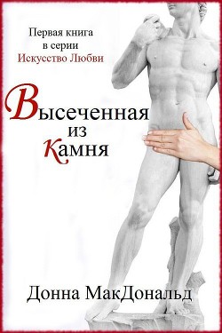 Высеченная из камня (ЛП) - МакДональд Донна