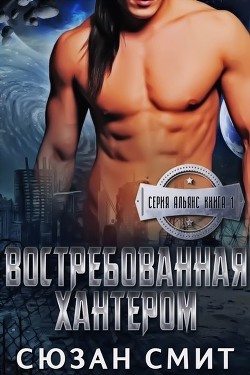 Востребованная Хантером (ЛП) - Смит Сюзан