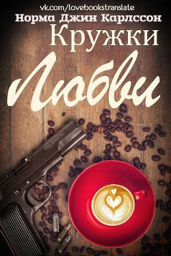 Читать книгу Кружки любви (ЛП), автор Карлссон Норма Джин Кружки любви (ЛП) - Карлссон Норма Джин