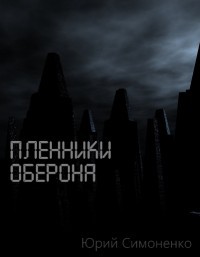 Пленники Оберона (СИ) - Симоненко Юрий
