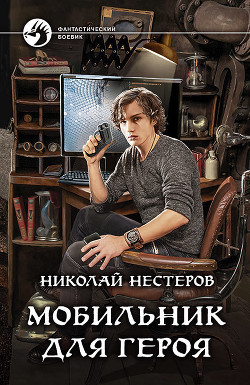 Мобильник для героя (СИ) - Нестеров Николай