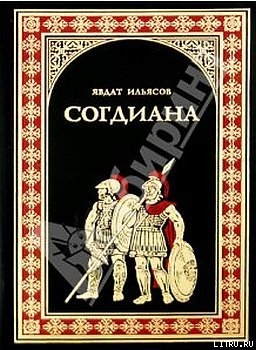 Согдиана - Ильясов Явдат Хасанович