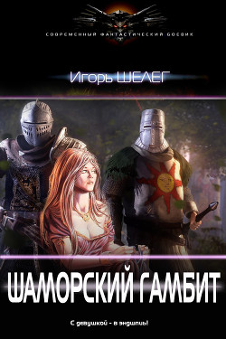 Шаморский гамбит (СИ) - Шелег Игорь (Дмитрий) Витальевич