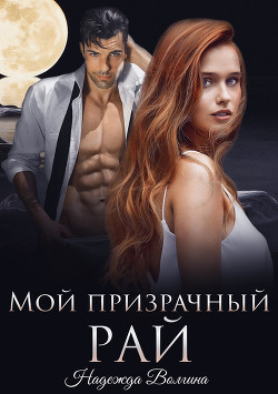 Мой призрачный рай (СИ) - Волгина Надежда
