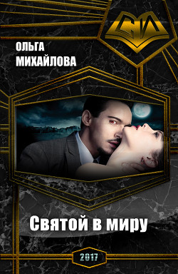 Святой в миру (СИ) - Михайлова Ольга Николаевна
