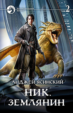 Читать книгу Землянин. Том 2 (СИ), автор Ясинский Анджей Землянин. Том 2 (СИ) - Ясинский Анджей