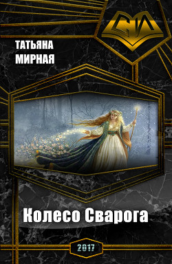 Колесо Сварога (СИ) - Мирная Татьяна