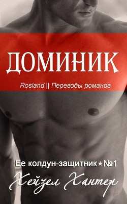 Доминик (ЛП) - Хантер Хейзел