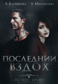 Последний вздох (СИ) - Михайлова А. Ю.