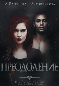 Преодоление (СИ) - Михайлова А. Ю.