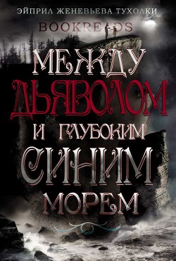 Между Дьяволом и глубоким синим морем (ЛП) - Тухолки Эйприл Женевьева