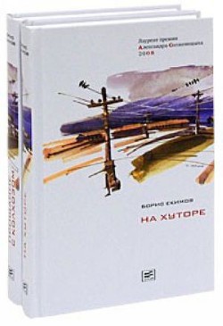 На хуторе (рассказы) - Екимов Борис Петрович