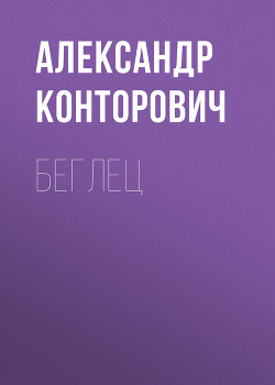 Беглец - Конторович Александр