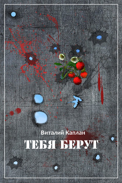 Тебя берут - Каплан Виталий Маркович