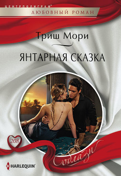 Янтарная сказка - Мори Триш