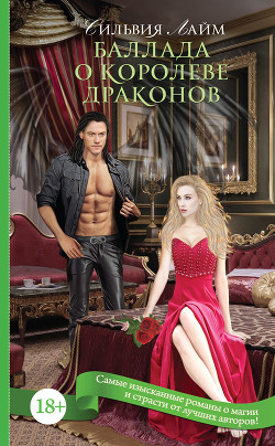 Баллада о королеве драконов - Лайм Сильвия