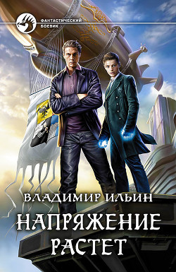 Напряжение растет - Ильин Владимир Алексеевич
