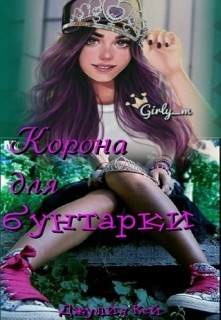 Корона для бунтарки (СИ) - Кей Джулия