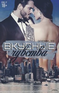 Вкусные чувства (СИ) - Gremm Юлия