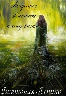 Академия Магических исследованиий (СИ) - Летто Виктория