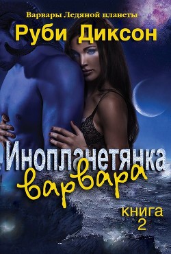 Инопланетянка варвара (ЛП) - Диксон Руби