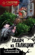 Палач из Галиции - Тамоников Александр