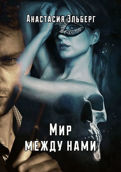 Мир между нами (СИ) - Эльберг Анастасия Ильинична