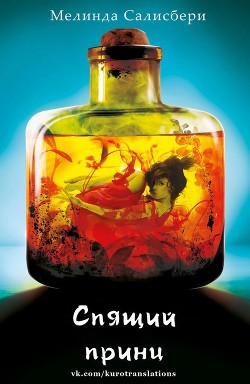 Спящий принц (ЛП) - Салисбери Мелинда