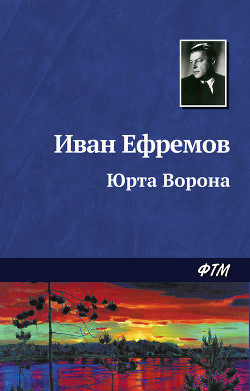 Юрта Ворона - Ефремов Иван Антонович