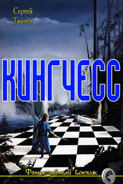 Читать книгу Кингчесс (СИ)