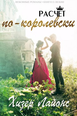 Читать книгу Расчёт по-королевски (ЛП), автор Лайонс Хизер Расчёт по-королевски (ЛП) - Лайонс Хизер