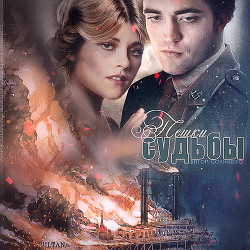 Пешки судьбы (СИ) - Светлана "Солнышко"