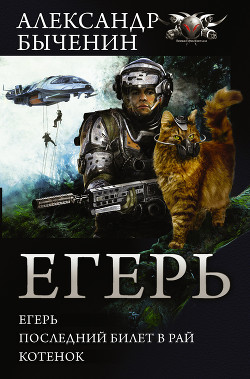 Читать книгу Егерь. Последний билет в рай. Котенок (сборник), автор Быченин Александр Егерь. Последний билет в рай. Котенок (сборник) - Быченин Александр