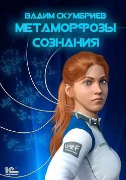 Метаморфозы сознания (СИ) - Скумбриев Вадим