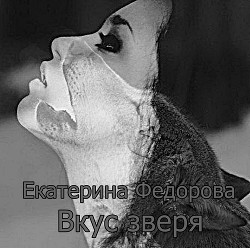 Вкус зверя (СИ) - Федорова Екатерина Владимировна "Екатерина Федорова-Павина"