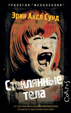 Стеклянные тела - Сунд Эрик