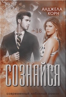 Сознайся (СИ) - Корн Анджела