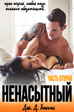 Ненасытный 2 (ЛП) - Хокинс Дж. Д.