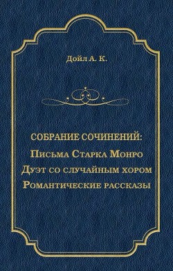 Повести и рассказы разных лет - Дойл Артур Игнатиус Конан