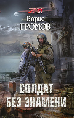 Солдат без знамени - Громов Борис