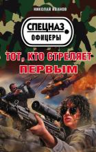 Тот, кто стреляет первым - Иванов Николай Федорович