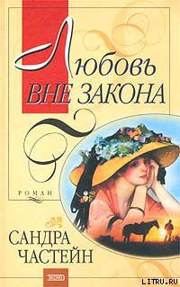 Любовь вне закона - Частейн Сандра