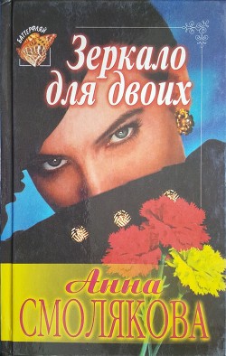 Зеркало для двоих (СИ) - Смолякова Анна
