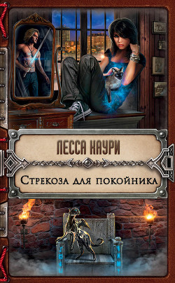 Стрекоза для покойника - Каури Лесса