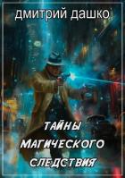 Тайны магического следствия (СИ) - Дашко Дмитрий Николаевич