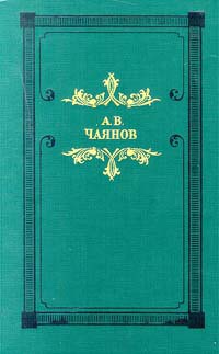 Читать книгу Необычайные, но истинные приключения графа Федора Михайловича Бутурлина, записанные по семейным пред, автор Чаянов Александр Необычайные, но истинные приключения графа Федора Михайловича Бутурлина, записанные по семейным пред - Чаянов Александр